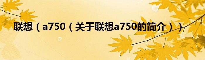 聯想（a750（關于聯想a750的簡介））