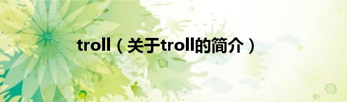 troll（關于troll的簡介）