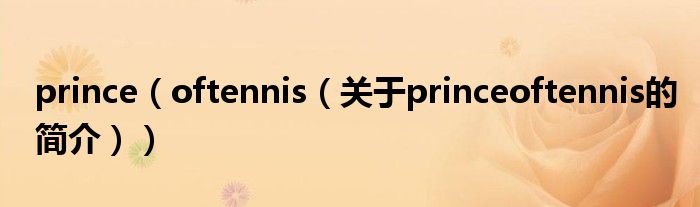 prince（oftennis（關于princeoftennis的簡介））