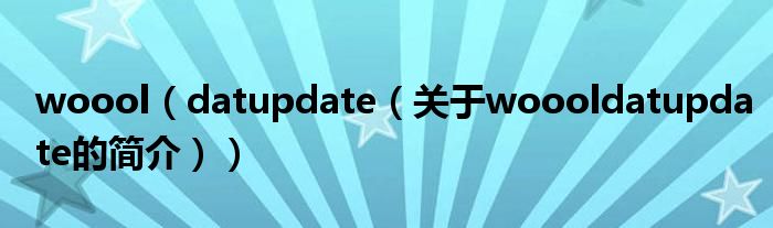 woool（datupdate（關于woooldatupdate的簡介））