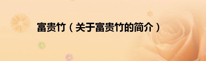 富貴竹（關于富貴竹的簡介）