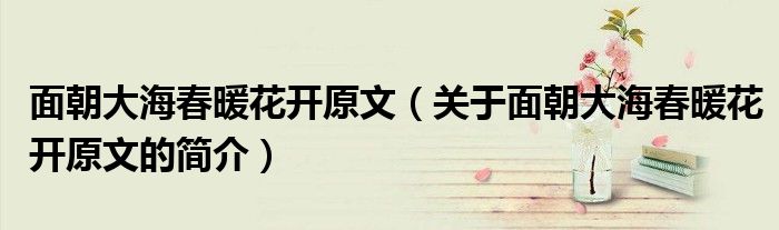 面朝大海春暖花開原文（關于面朝大海春暖花開原文的簡介）