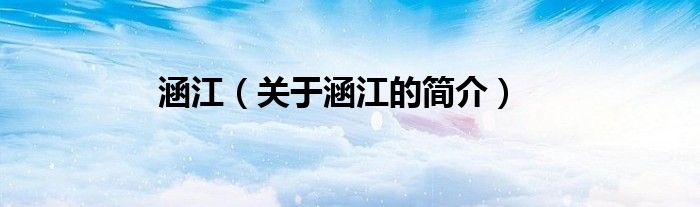 涵江（關于涵江的簡介）