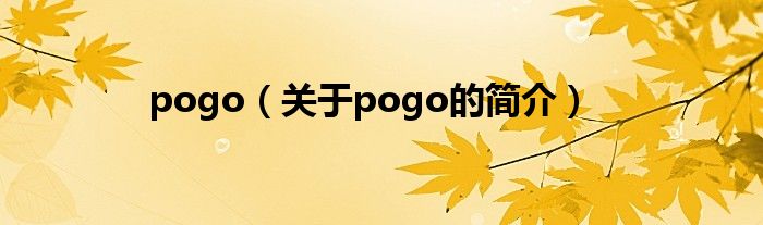 pogo（關于pogo的簡介）