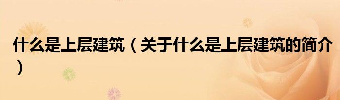什么是上層建筑（關于什么是上層建筑的簡介）