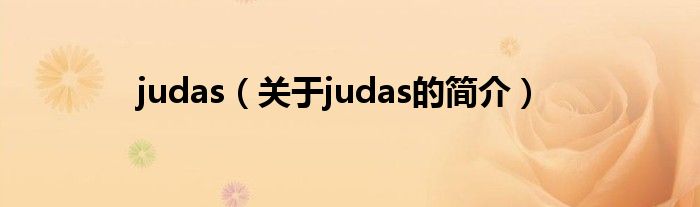 judas（關于judas的簡介）