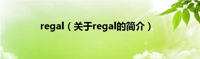 regal（關于regal的簡介）