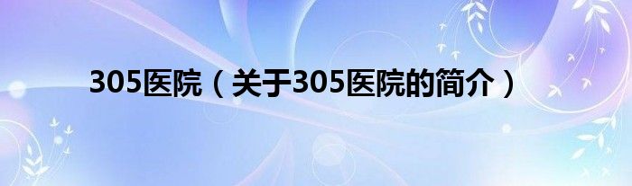 305醫院（關于305醫院的簡介）