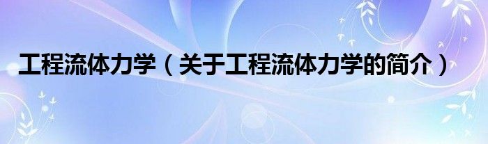 工程流體力學（關于工程流體力學的簡介）