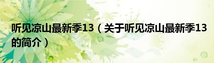 聽見涼山最新季13（關于聽見涼山最新季13的簡介）