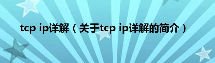 tcp ip詳解（關于tcp ip詳解的簡介）