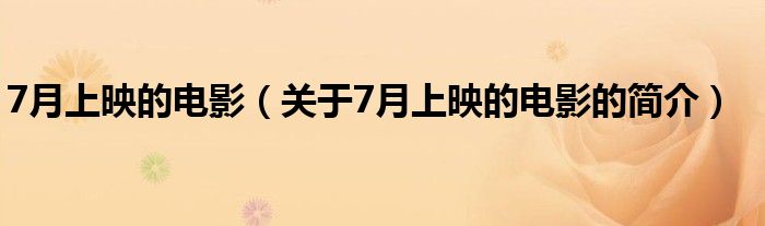 7月上映的電影（關于7月上映的電影的簡介）