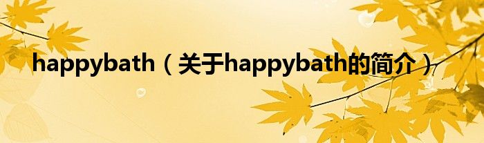 happybath（關于happybath的簡介）