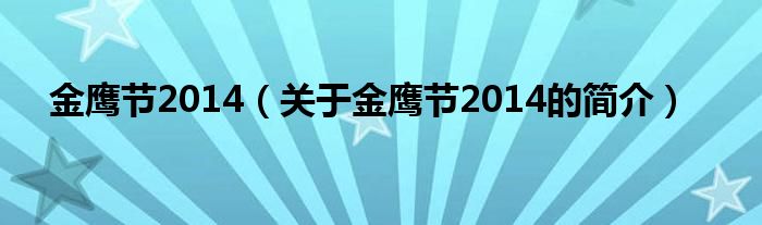 金鷹節2014（關于金鷹節2014的簡介）