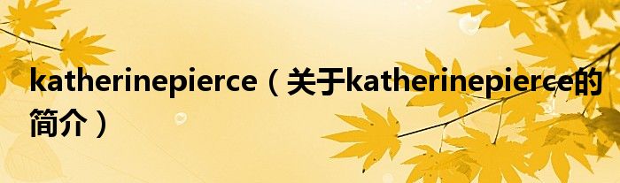 katherinepierce（關于katherinepierce的簡介）