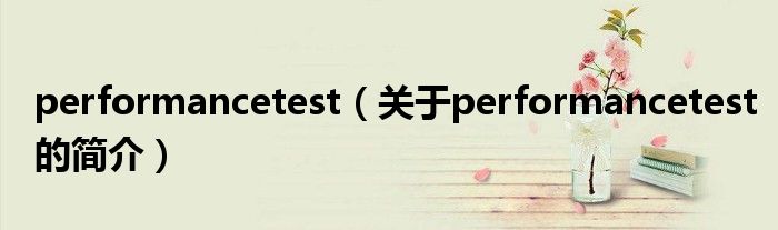 performancetest（關(guān)于performancetest的簡(jiǎn)介）