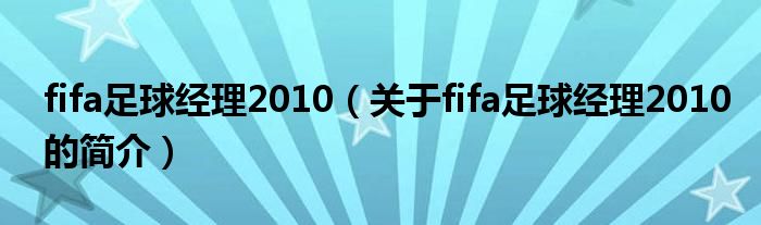 fifa足球經理2010（關于fifa足球經理2010的簡介）