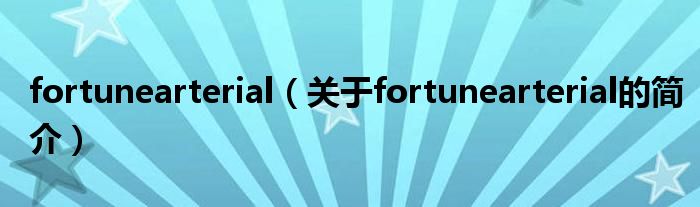 fortunearterial（關于fortunearterial的簡介）