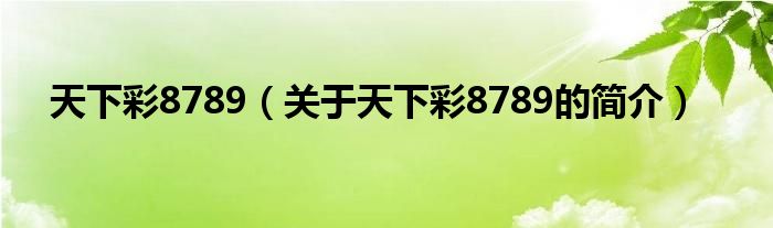 天下彩8789（關于天下彩8789的簡介）