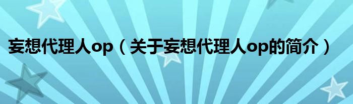 妄想代理人op（關于妄想代理人op的簡介）
