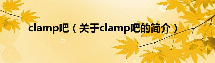 clamp吧（關于clamp吧的簡介）