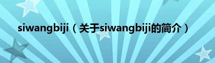 siwangbiji（關于siwangbiji的簡介）