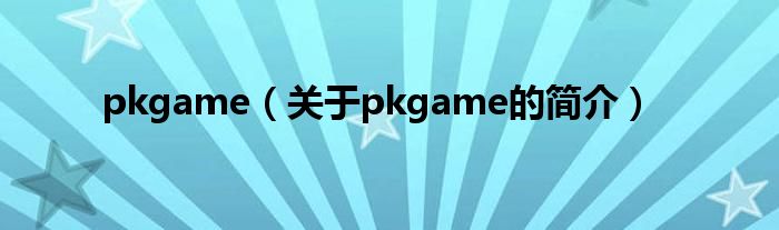 pkgame（關于pkgame的簡介）