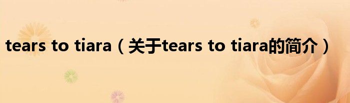 tears to tiara（關于tears to tiara的簡介）