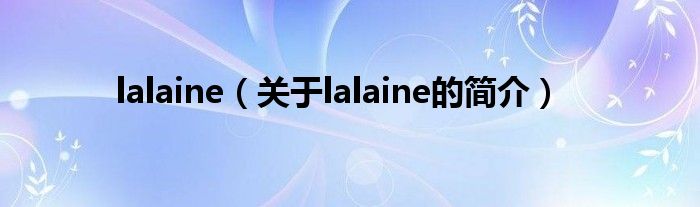 lalaine（關于lalaine的簡介）