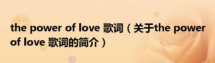 the power of love 歌詞（關于the power of love 歌詞的簡介）