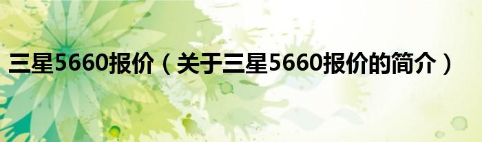 三星5660報價（關于三星5660報價的簡介）
