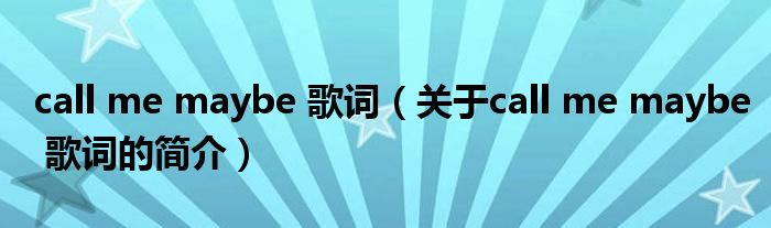call me maybe 歌詞（關于call me maybe 歌詞的簡介）
