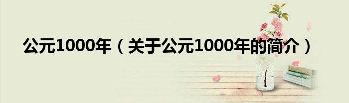 公元1000年（關于公元1000年的簡介）