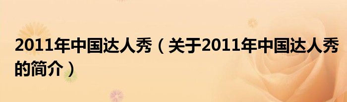2011年中國達人秀（關于2011年中國達人秀的簡介）