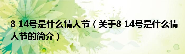 8 14號是什么情人節（關于8 14號是什么情人節的簡介）