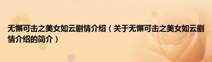無(wú)懈可擊之美女如云劇情介紹（關(guān)于無(wú)懈可擊之美女如云劇情介紹的簡(jiǎn)介）