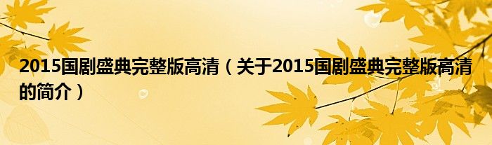 2015國劇盛典完整版高清（關于2015國劇盛典完整版高清的簡介）
