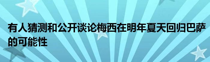 有人猜測和公開談論梅西在明年夏天回歸巴薩的可能性