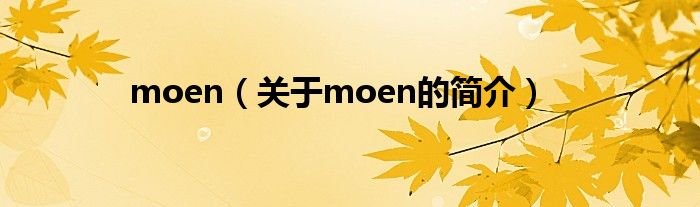 moen（關(guān)于moen的簡介）