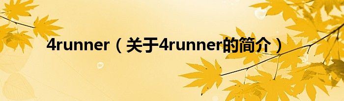 4runner（關于4runner的簡介）