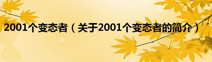 2001個變態者（關于2001個變態者的簡介）