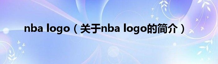 nba logo（關于nba logo的簡介）