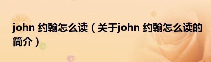 john 約翰怎么讀（關于john 約翰怎么讀的簡介）