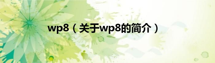 wp8（關于wp8的簡介）