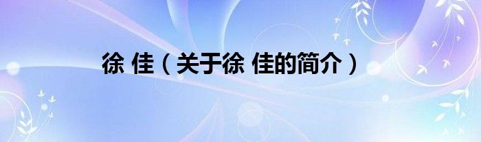 徐 佳（關于徐 佳的簡介）