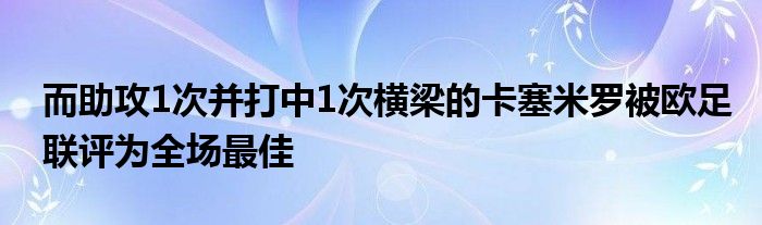 而助攻1次并打中1次橫梁的卡塞米羅被歐足聯評為全場最佳