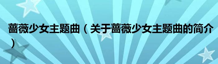 薔薇少女主題曲（關于薔薇少女主題曲的簡介）