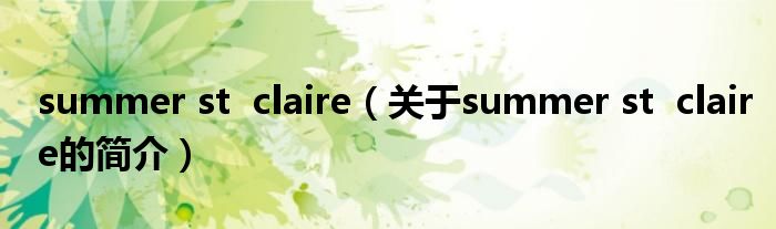 summer st  claire（關于summer st  claire的簡介）