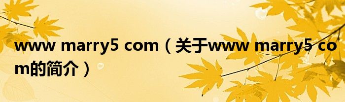 www marry5 com（關于www marry5 com的簡介）