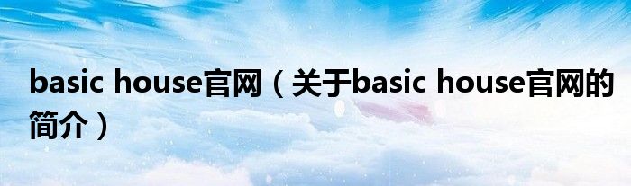 basic house官網（關于basic house官網的簡介）